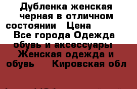 Дубленка женская черная в отличном состоянии › Цена ­ 5 500 - Все города Одежда, обувь и аксессуары » Женская одежда и обувь   . Кировская обл.